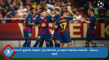 رسميًا.. تشكيلة برشلونة اليوم في مواجهة ريال مايوركا بالدوري الإسباني 2025